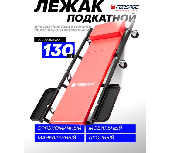 Подкатной лежак Forsage на 6-ти колесах с регулируемым подголовником+ 2 лотка F-TRHL6040-2(52635)
