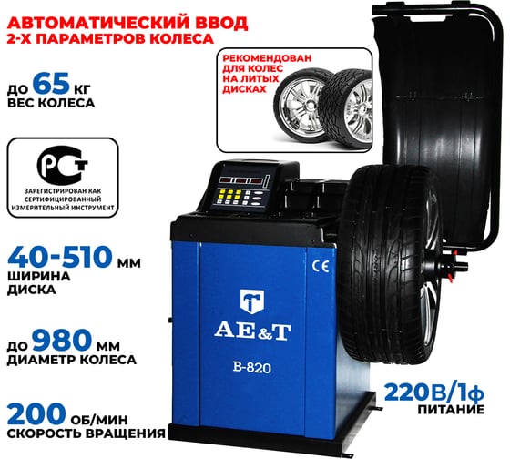 Балансировка AE&T 220В с усиленным корпусо B-820 (220)