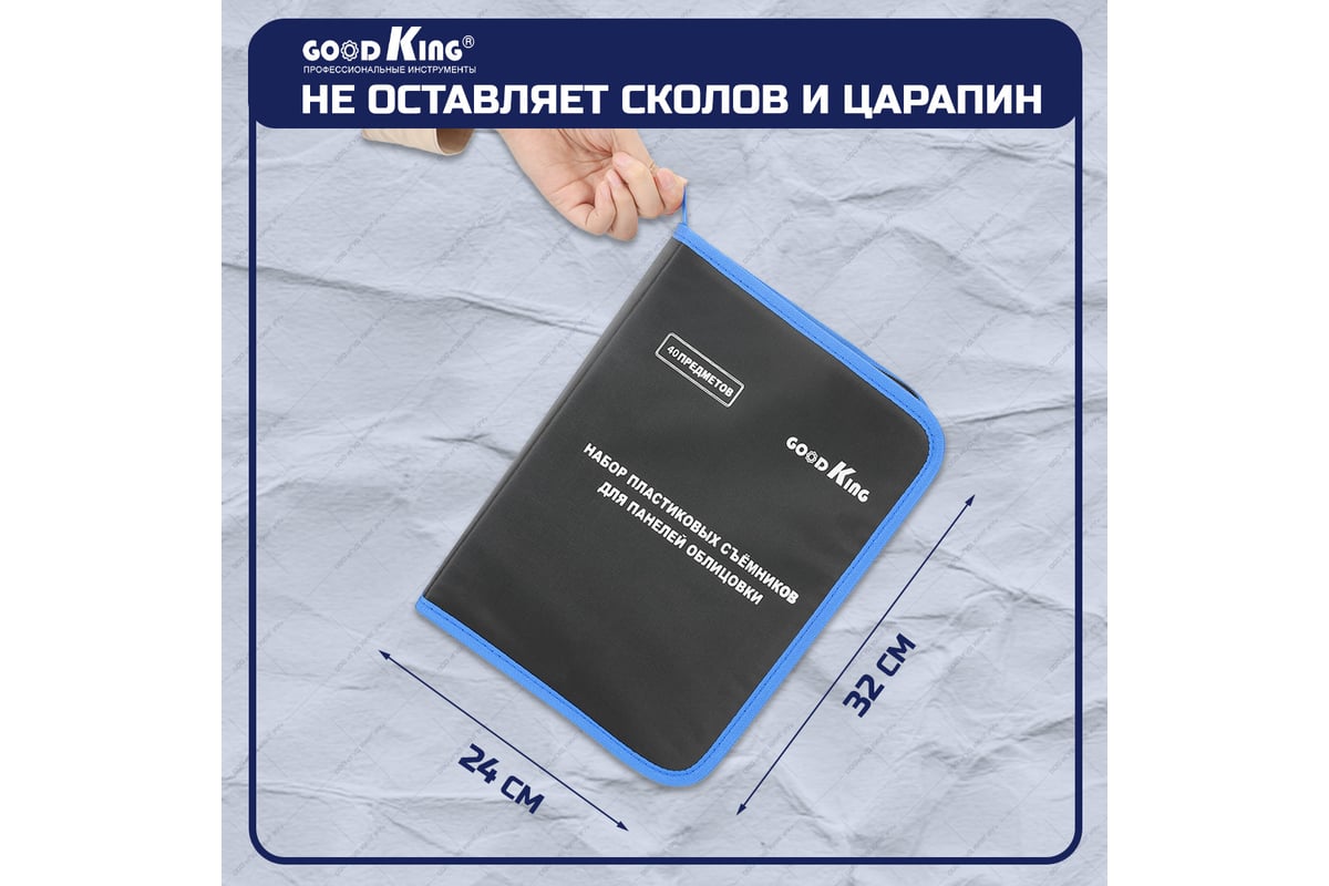 Набор съемников для демонтажа облицовочных панелей GOODKING NS-10032 -  выгодная цена, отзывы, характеристики, фото - купить в Москве и РФ