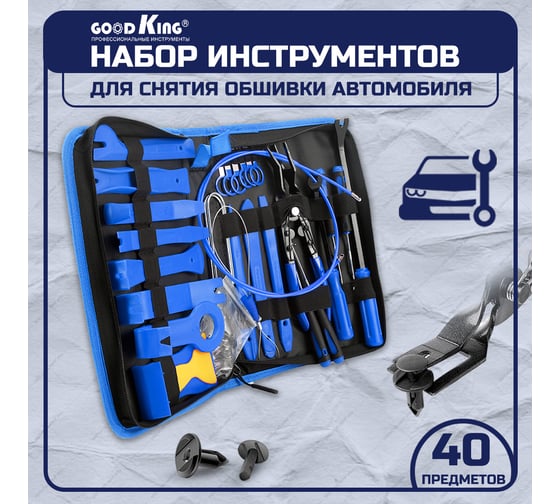 Набор съемников для демонтажа панелей облицовки GOODKING 40 предметов NS-10040