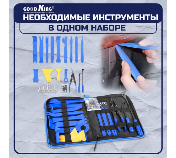 Набор съемников для демонтажа облицовочных панелей GOODKING NS-10045