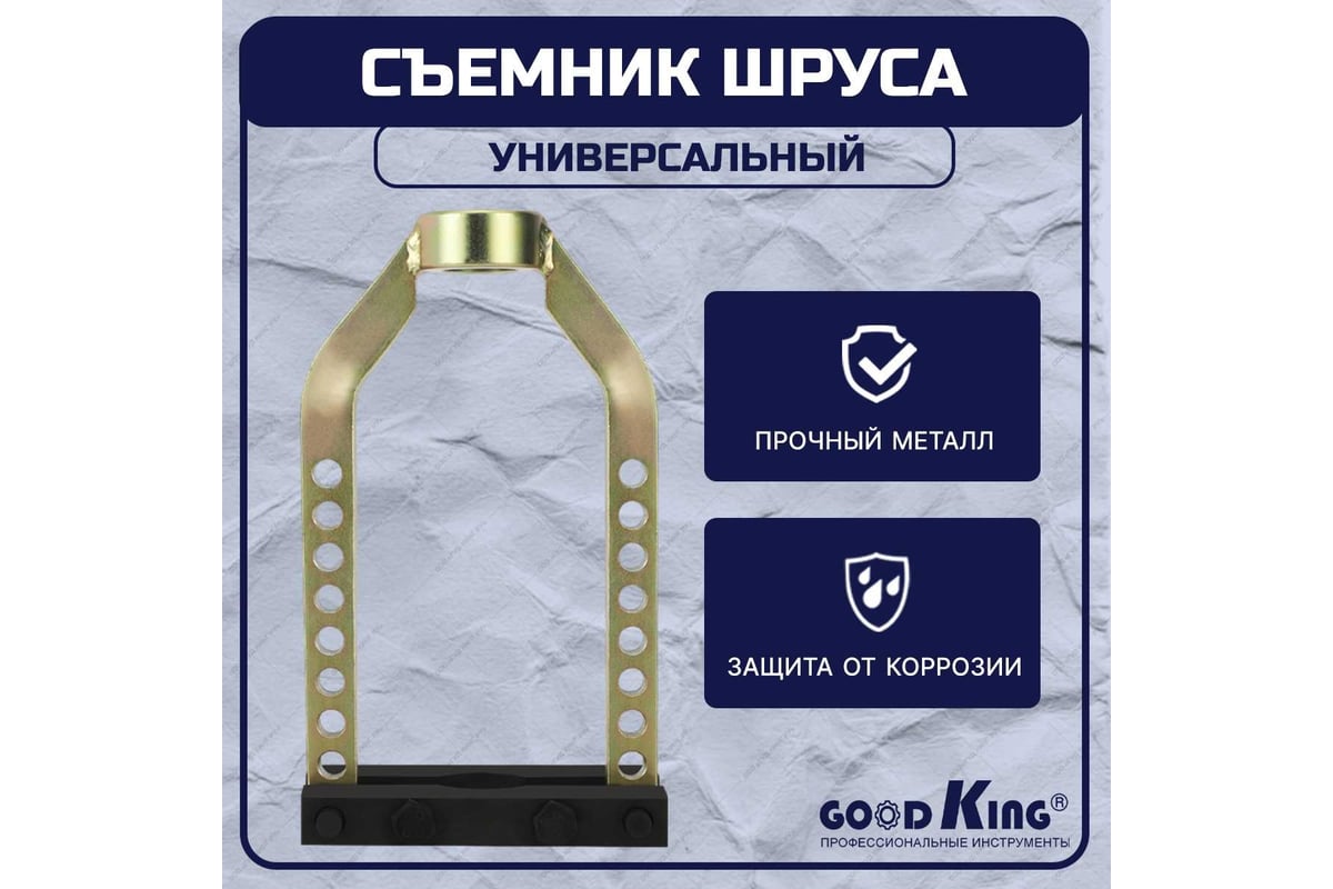 Универсальный съемник наружного ШРУСа GOODKING SHS-10001 - выгодная цена,  отзывы, характеристики, фото - купить в Москве и РФ