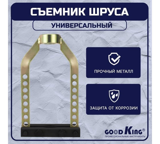 Универсальный съемник наружного ШРУСа GOODKING SHS-10001