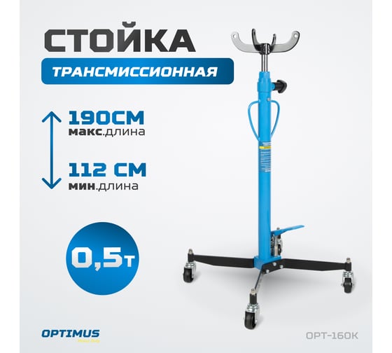 Гидравлическая трансмиссионная стойка Optimus (13525) 500 кг hd OPT-160K