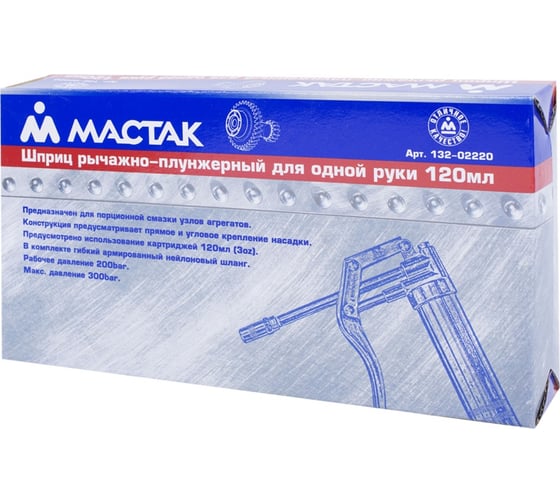 Рычажно-плунжерный шприц 120мл МАСТАК 132-02220