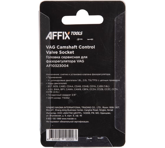 Сервисная головка AFFIX 3/8" для фазорегулятора VAG T10352 AF10323004