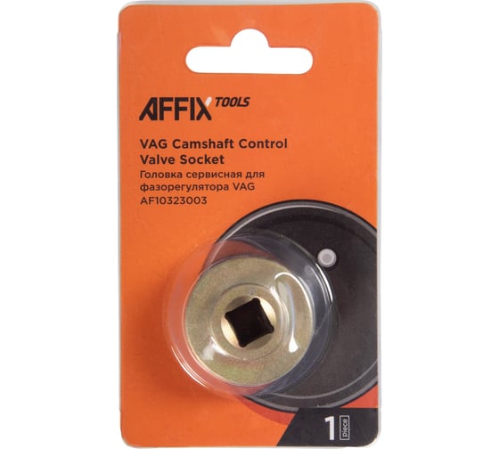 Сервисная головка AFFIX 3/8" для фазорегулятора VAG T10352/1 AF10323003