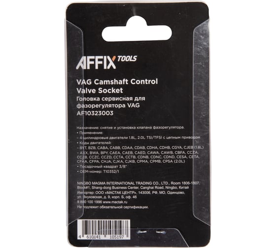 Сервисная головка AFFIX 3/8" для фазорегулятора VAG T10352/1 AF10323003