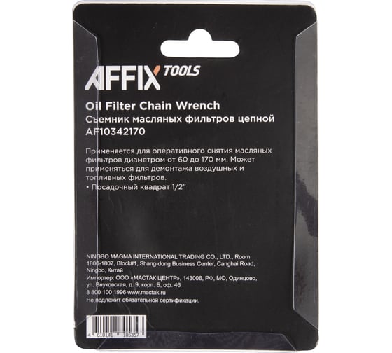 Съемник масляных фильтров AFFIX 60-170 мм, 1/2", цепной AF10342170