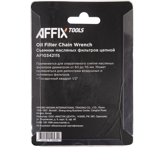 Съемник масляных фильтров AFFIX 60-115 мм, 1/2", цепной AF10342115
