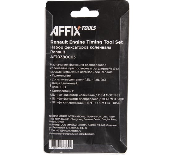 Набор фиксаторов коленвала AFFIX Renault, 3 предмета AF10380003