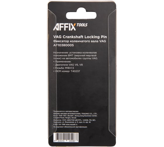 Фиксатор коленчатого вала AFFIX VAG V6, M18x1.5 AF10380005