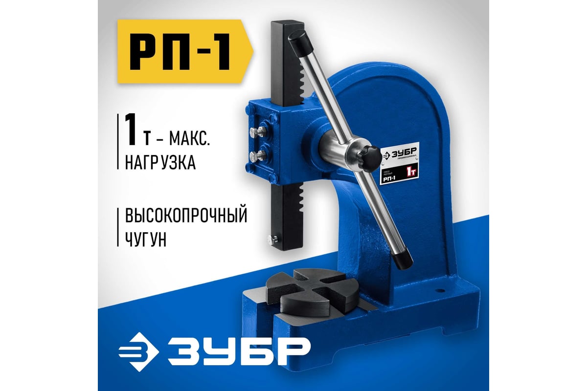 Реечный пресс ЗУБР РП-1 1 т 32271-1 - выгодная цена, отзывы,  характеристики, фото - купить в Москве и РФ