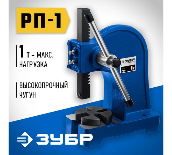Реечный пресс ЗУБР РП-1 1 т 32271-1
