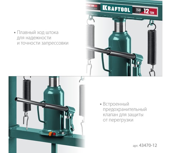 Пресс гидравлический KRAFTOOL PMW-12 с домкратом и возвратными пружинами 12 т 43470-12