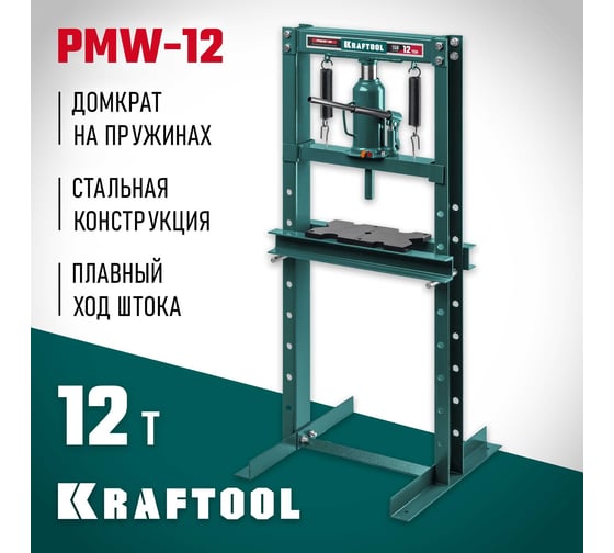 Пресс гидравлический KRAFTOOL PMW-12 с домкратом и возвратными пружинами 12 т 43470-12