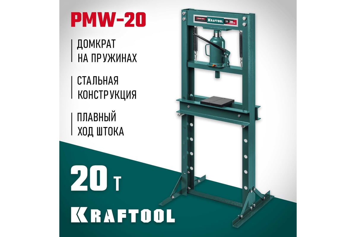 Пресс гидравлический KRAFTOOL PMW-20 с домкратом и возвратными пружинами 20  т 43470-20