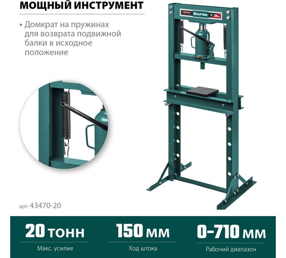 Пресс гидравлический KRAFTOOL PMW-20 с домкратом и возвратными пружинами 20 т 43470-20