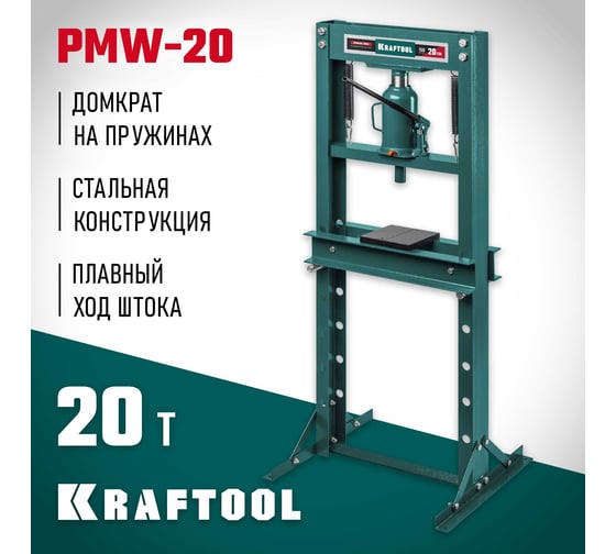 Пресс гидравлический KRAFTOOL PMW-20 с домкратом и возвратными пружинами 20 т 43470-20