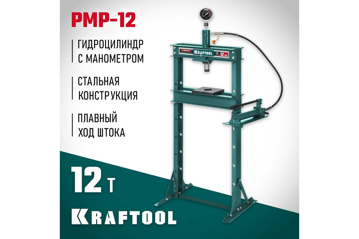 KRAFTOOL PMP-12, 12т, Гидравлический пресс с гидронасосом и манометром (43472-12)