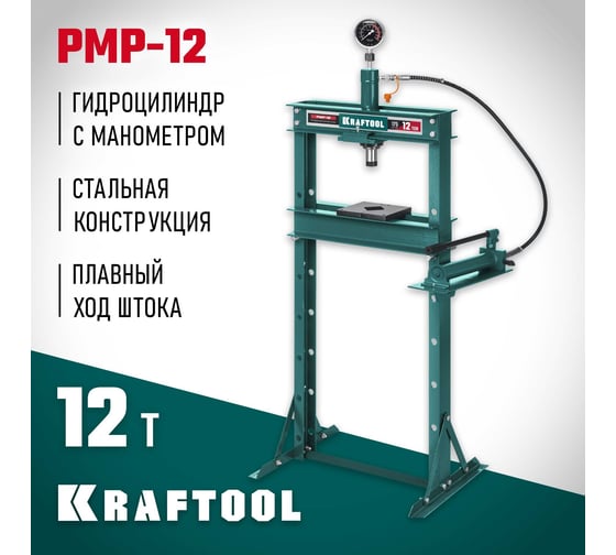 Пресс гидравлический KRAFTOOL PMP-12 с гидронасосом и манометром 12 т 43472-12