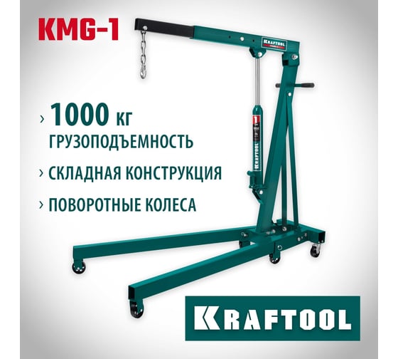 Гидравлический складной кран KRAFTOOL KMG-1 1 т, 75-1950 мм 43411-1