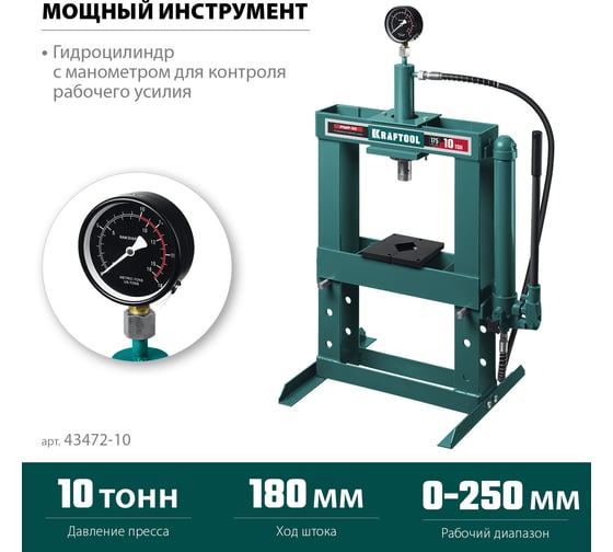Пресс гидравлический KRAFTOOL PMP-10 с гидронасосом и манометром 10 т 43472-10