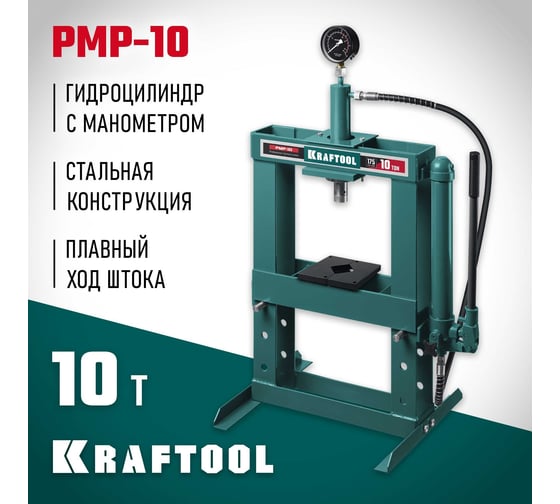 Пресс гидравлический KRAFTOOL PMP-10 с гидронасосом и манометром 10 т 43472-10
