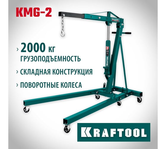 Гидравлический складной кран KRAFTOOL KMG-2 2 т, 25-2250 мм 43411-2