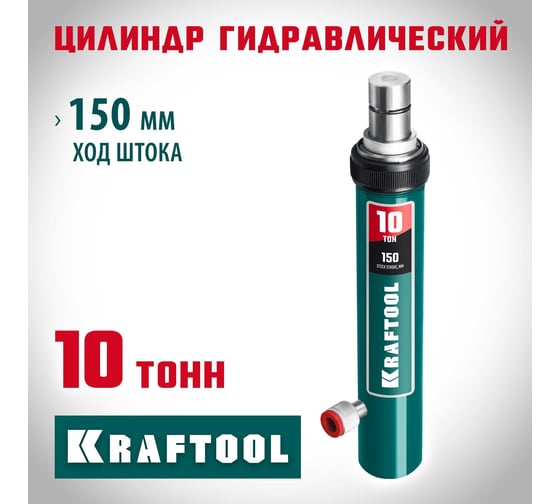 Гидравлический цилиндр KRAFTOOL 10 т 43427-10