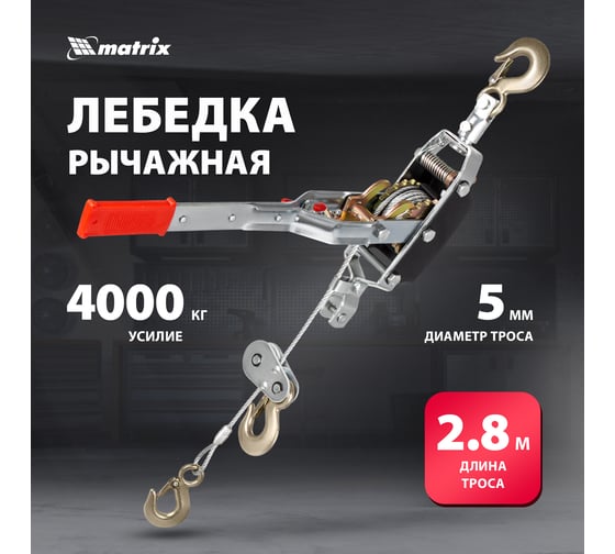 Рычажная лебедка MATRIX 52225