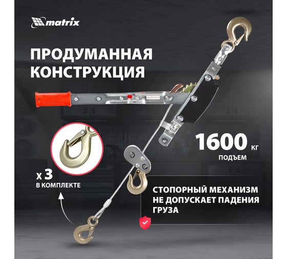 Рычажная лебедка MATRIX 52225