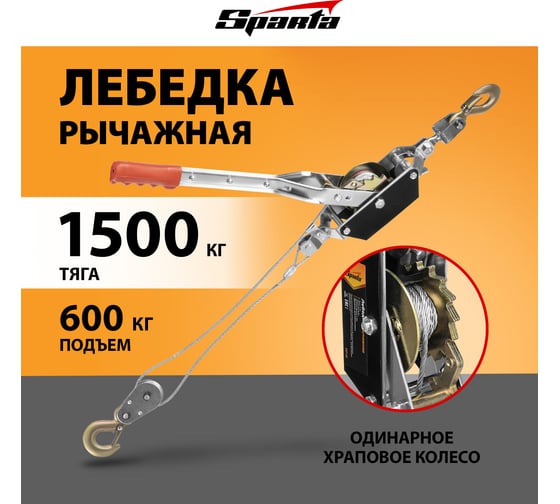 Рычажная лебедка SPARTA тяга - 1.5 т, подъем - 0.6 т, одинарное храповое колесо 522155