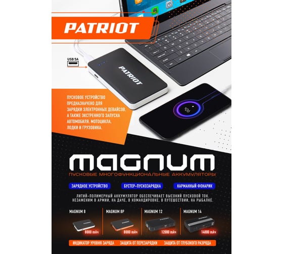 Пусковой многофункциональный аккумулятор Patriot MAGNUM 12 650201612