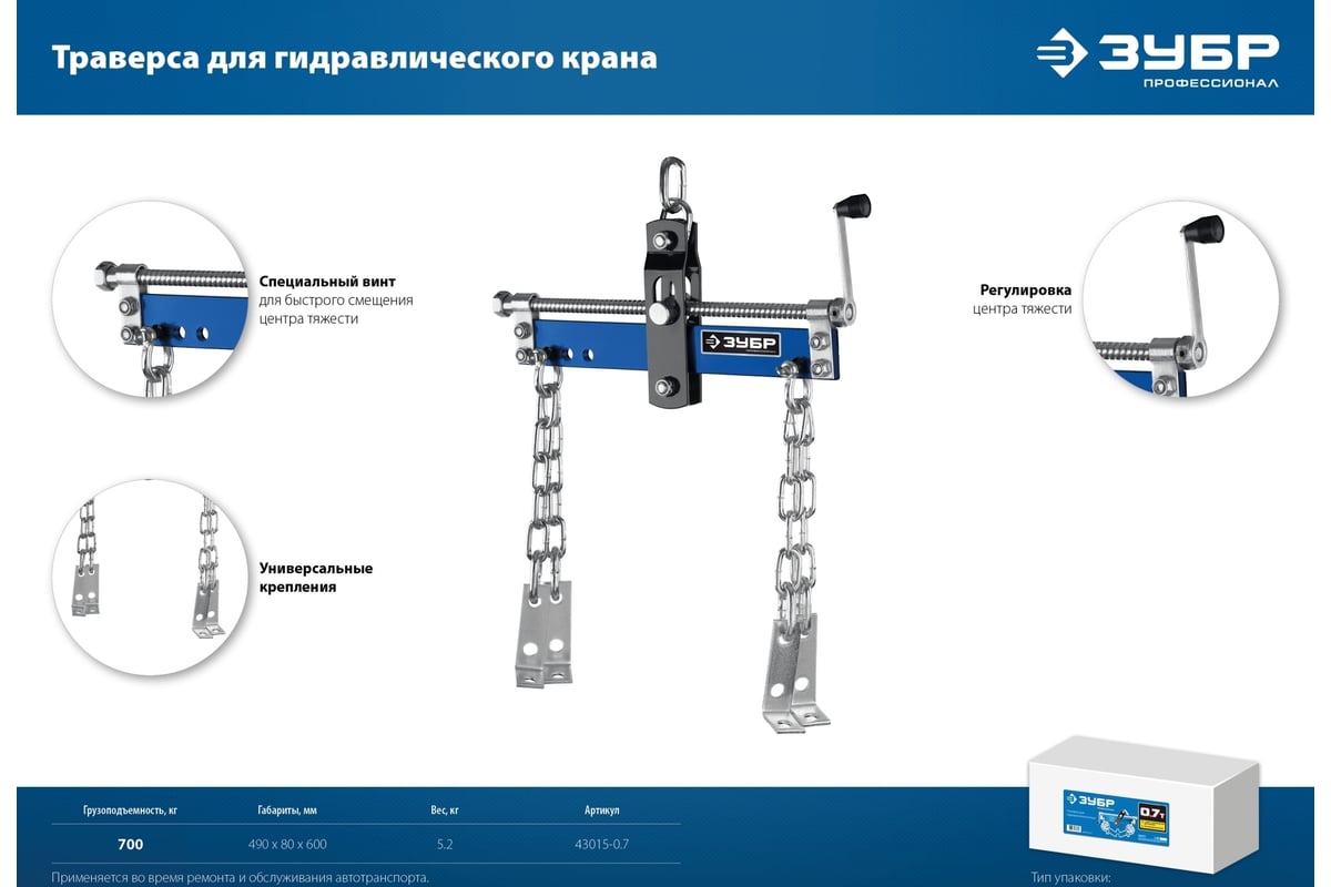 Траверса для гидравлического крана ЗУБР Профессионал 0.7 т 43015-0.7
