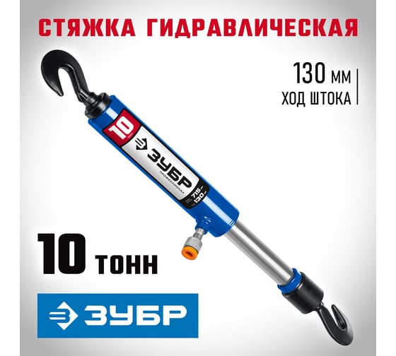Гидравлическая стяжка ЗУБР Профессионал с 2 крюками, 10 т 43023-10