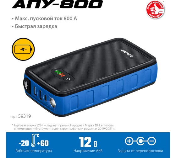 Аккумуляторное пусковое устройство ЗУБРАПУ-800 12 В, макс. 800 А 59319
