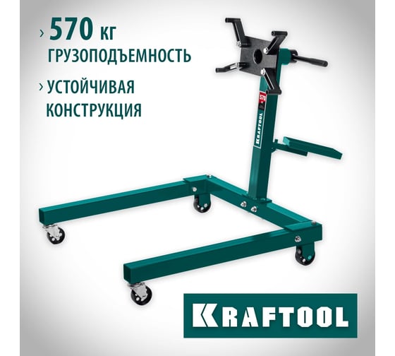 Стенд для двигателя KRAFTOOL поворотный, 0.57 т 43430-0.6