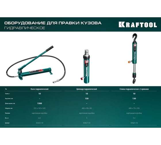 Гидравлическая стойка KRAFTOOL с 2 крюками, 10 т 43423-10