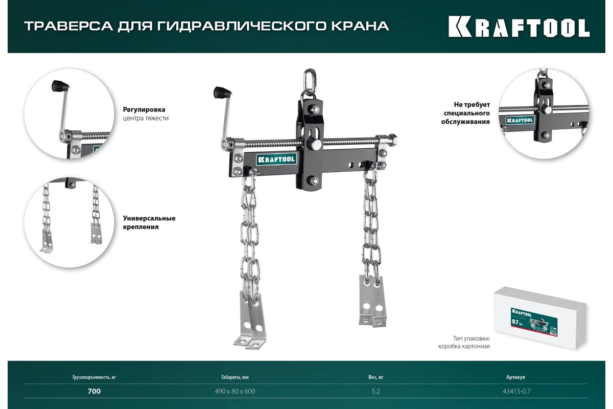 Траверса для гидравлического крана KRAFTOOL 0.7 т 43415-0.7 по цене от 3330  руб. то что нужно для вашего автосервиса. Продажа по Москве и области,  Санкт-Петербургу, Уфе, Казани, Нижнему Новгороду и все регионам РФ