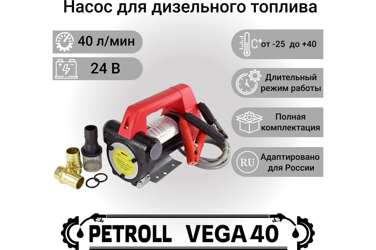 Электрический насос Петролл vega-40(24v) 1002 - выгодная цена, отзывы,  характеристики, фото - купить в Москве и РФ