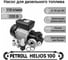 Насос для перекачки дизельного топлива Helios 100 Petroll 3009 8