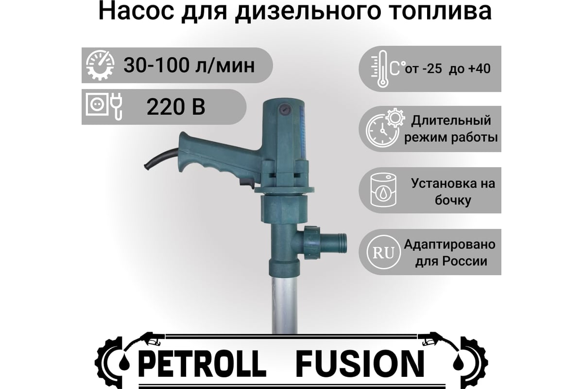 Электрический насос Петролл sb-100 ac-fd11 fusion для бочки 3001 - выгодная  цена, отзывы, характеристики, фото - купить в Москве и РФ