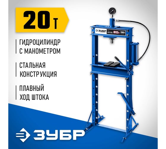 Гидравлический пресс ЗУБР Профессионал ПГН-20 20т с гидронасосом и манометром 43072-20
