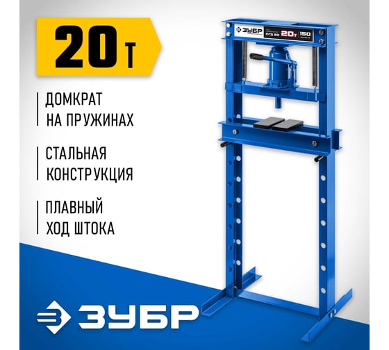 Гидравлический пресс ЗУБР Профессионал ПГД-20 с домкратом 20т 43070-20