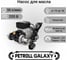 Насос для перекачки топлива и масел Galaxy Petroll 8003 6