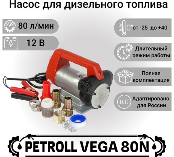 Электрический насос Петролл vega-80(12v) 1020