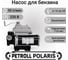 Насос для перекачки бензина и дизельного топлива Polaris Petroll 6016 3
