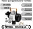 Насос для перекачки дизельного топлива Helios-60 Petroll 3003 3