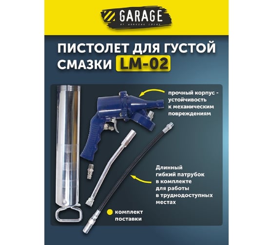 Пистолет для густой смазки GARAGE LM-02 8085190
